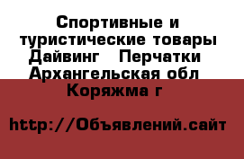 Спортивные и туристические товары Дайвинг - Перчатки. Архангельская обл.,Коряжма г.